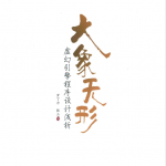 大象无形 虚幻引擎程序设计浅析 中文pdf_游戏开发教程