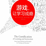 游戏 让学习成瘾 完整pdf_游戏开发教程