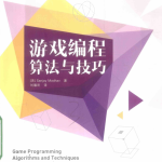 游戏编程算法与技巧 完整pdf_游戏开发教程