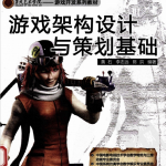 游戏架构设计与策划基础 （黄石 李志远 陈洪） 中文PDF_游戏开发教程