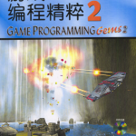 游戏编程精粹2 PDF_游戏开发教程