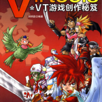 VT游戏创作秘笈 PDF_游戏开发教程