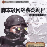 脚本级网络游戏编程 （喻春阳邹吉滔陈洪） pdf_游戏开发教程