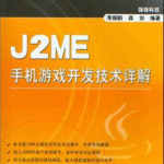 j2me手机游戏开发技术详解_游戏开发教程