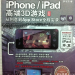 我的第一个苹果游戏：iPhone、iPad高端3D游戏从创意到App Store全程实录_游戏开发教程
