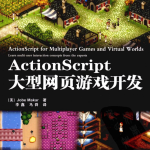 Actionsc<x>ript大型网页游戏开发 PDF_游戏开发教程