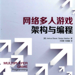 网络多人游戏架构与编程_游戏开发教程