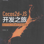 Cocos2d-JS开发之旅 从HTML5到原生手机游戏_游戏开发教程
