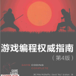 游戏编程权威指南.第4版_游戏开发教程