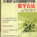 3D游戏与计算机图形学中的数学方法中英文+源代码_游戏开发教程