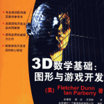 3D数学基础图形与游戏开发_游戏开发教程