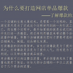 淘宝店铺打造网店单品爆款_电商运营教程