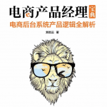 电商产品经理宝典：电商后台系统产品逻辑全解析 PDF_电商运营教程