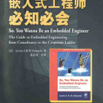 嵌入式工程师必知必会_网络营销教程