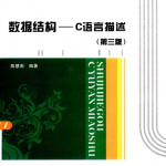 数据结构 C语言描述（第三版） 高清pdf_数据结构教程