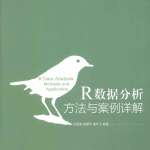 R数据分析方法与案例详解 （方匡南） 完整pdf_数据结构教程