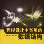 程序设计中实用的数据结构 PDF_数据结构教程