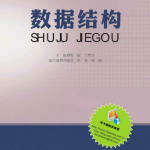 数据结构（陈锐、于聚然） PDF_数据结构教程
