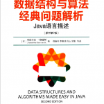 数据结构与算法经典问题解析-Java语言描述 PDF_数据结构教程