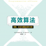 高效算法：竞赛、应试与提高必修128例_数据结构教程