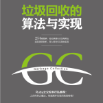 垃圾回收的算法与实现_数据结构教程