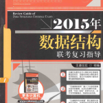 2015年数据结构联考复习指导_数据结构教程