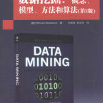 数据挖掘：概念、模型、方法和算法_数据结构教程