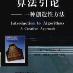 算法引论：一种创造性方法_数据结构教程