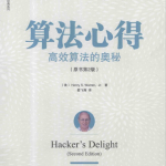 算法心得：高效算法的奥秘（原书第2版）_数据结构教程