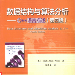 数据结构与算法分析：C++语言描述（第4版）_数据结构教程