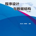  程序设计与数据结构 _数据结构教程
