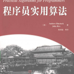 程序员实用算法_数据结构教程