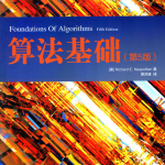 算法基础（第5版）_数据结构教程