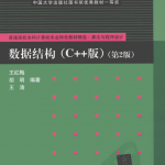 数据结构（C++版）（第2版）_数据结构教程