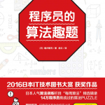 程序员的算法趣题_数据结构教程