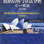 数据结构与算法分析–C.描述（第3版）_数据结构教程