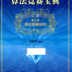 算法竞赛宝典3-基础数据结构_数据结构教程