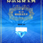 算法竞赛宝典2 基础算法艺术_数据结构教程