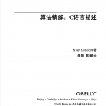 算法精解：C语言描述（中文版）_数据结构教程