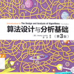 算法设计与分析基础》第三版，Anany Levitin著，潘彦译_数据结构教程