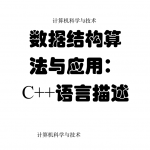 数据结构与算法 C++语言描述_数据结构教程