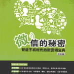 微信的秘密——智能手机时代的新营销宝典_新媒体运营教程