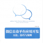 微信公众平台应用开发：方法、技巧与案例_新媒体运营教程