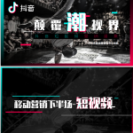 抖音短视频营销策略通案_新媒体运营教程