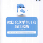 微信公众平台开发最佳实践 第2版_新媒体运营教程