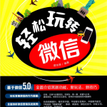 轻松玩转微信（全彩）_新媒体运营教程
