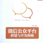 微信公众平台搭建与开发揭秘 第二版_新媒体运营教程
