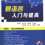 易语言入门与提高（全中文编程的语言）_易语言教程
