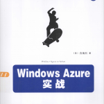 Windows Azure实战 完整pdf_服务器教程