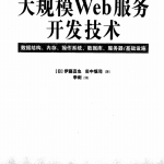 大规模Web服务开发技术 PDF_服务器教程